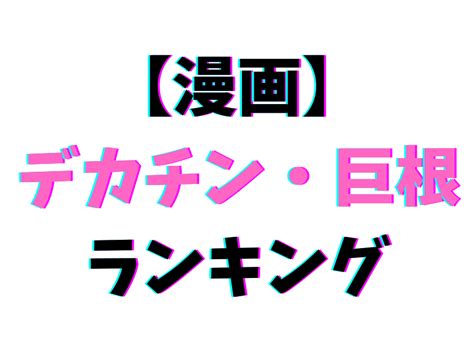 巨根 エロ アニメ|デカチン 巨根のエロアニメ 1,040件 .